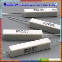 Resistor (แพ็ค 5 ตัว) ตัวต้านทานหางหนูแบบกระเบื้อง 5% 10W 2R -50K สินค้ามีจำนวนจำกัด