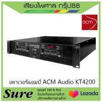 เพาเวอร์แอมป์ ACM Audio KT4200 ของแท้100% พร้อมประกัน 1 ปี จากบริษัท สินค้าพร้องส่ง