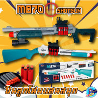 XM1014 ปืนลูกซองอ่อนปืนลูกซองรุ่นปืนของเล่นจำลองการฝึก ปืนกระสุนโฟม SHOTGUN มีปลอกกระสุน ยิงเเเล้วกระสุนเด้งออกเหมือนของจริง สุดเท่