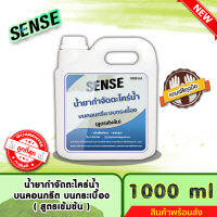 SENSE น้ำยากำจัดตะไคร่น้ำบนคอนกรีต,บนกระเบื้อง,บนทรายล้าง (สูตรเข้มข้น) ขนาด 1000 ml ++สินค้าพร้อมส่ง++ แถมฟรีถุงมือ ?