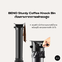 BENO ถังเคาะกากกาแฟทรงสูง Sturdy Coffee Knock Bin พร้อมแท่นเคาะหุ้มยางลดเสียง แถมฟรีผ้าทำความสะอาดและถุงขยะทรงลึก 30 ใบ