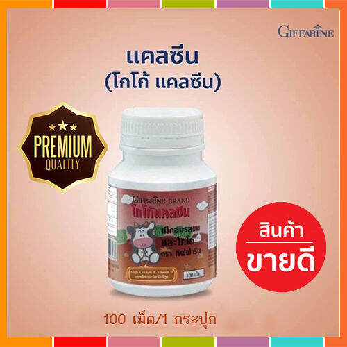 hot-sale-กิฟารีนแคลซีนรสโกโก้เพิ่มส่วนสูงสำหรับเด็ก-ขนาด100เม็ด-1กระปุก-รหัส40743-lung-d-ของแท้100