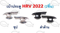 เบ้าประตู HRV 2022 (2 ชิ้น)