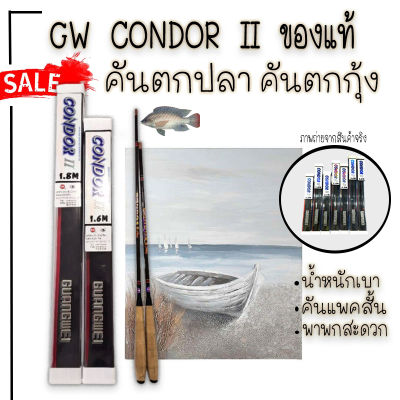 คันตกกุ้ง คันตกปลา GW CONDOR II ของแท้ คันชิงหลิวแพ็คสั้นยอดนิยม ตกกุ้ง ตกปลา * deeshop