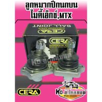 ลูกหมากปีกนกบน ไมตี้เอ็กซ์,MTX ( 1 กล่อง 1 คู่ ) CB-2471 CD