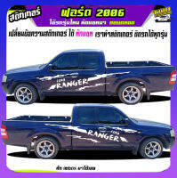 สติกเกอร์โคลน ลายโคลน  ลายก้างปลา ford ranger เรนเจอร์ 2006  สติ๊กเกอร์ข้างประตู ได้2ด้าน เปลี่ยนข้อความได้ สนใจทักแชท