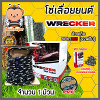 โซ่เลื่อยยนต์ม้วนเต็ม มี 2 ขนาด 325(924ฟัน)และ404(744ฟัน) ตรา WRECKER saw chain โซ่บาร์เลื่อย โซ่ตัดต้นไม้ ตัดเร็ว โซ่เลื่อย โซ่คุณภาพ โซ่ตัดไม้