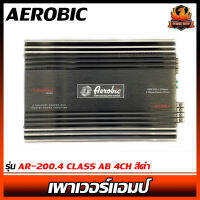 เพาเวอร์แอมป์ติดรถยนต์ดีๆ AEROBIC รุ่น AR-200.4 CLASS AB 4CH สีดำ