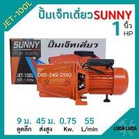 ปั้มหอยโข่ง ปั้มเจ็ทเดี่ยว SUNNY JET-100L