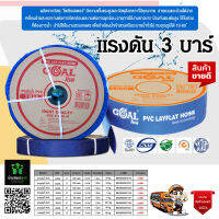 สายส่งน้ำ PVC GOAL โกล 4 นิ้ว100 เมตร ทนแรงดัน 3บาร์ เทคโนโลยีจากญี่ปุ่น รับประกันคุณภาพสินค้า จัดส่งเคอรี่