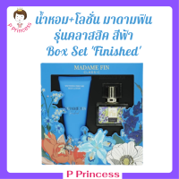 ** Box Set Finished ** มาดามฟิน รุ่นคลาสสิค กลิ่ม Finished สีฟ้า น้ำหอม 30 ml. + โลชั่น 100 ml.