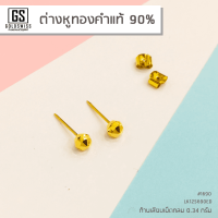 ต่างหูทองคำเเท้ 90% #4 แบบก้านเสียบเม็ดกลมตัดลาย