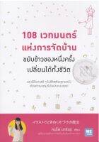 108 เวทมนตร์แห่งการจัดบ้าน โดย Kondo Marie (คอนโดะ มาริเอะ)