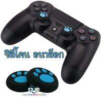 Silicone Cat Paws Analog ThumbStick Grip Cover For PS4, Xbox 360, Xbox One Controller (Black/Blue) ซิลิโคนอนาล็อก [จุกยาง] ตีนแมว สีดำ/ฟ้า