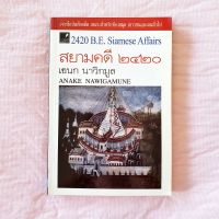 สยามคดี 2420 เอนก นาวิกมูล