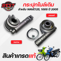 กระปุกไมล์ / เฟืองไมล์ HONDA WAVE125R ,100S ปี 2005 /เวฟ125r, เวฟ100s ปี 2005