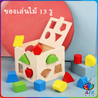 AIK บล๊อคของเล่นไม้ 13 รช่อง ทรงเลขาคณิต เกมสมอง เสริมพัฒนาการเด็ก  Wooden building block box