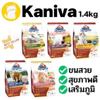 [1.5kg] Kaniva คานิวา 1.5kg อาหารแมว ย่อยง่าย ลดปัญหาท้องเสีย ลูกแมวทานได้