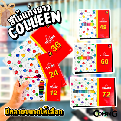 สีไม้คลอรีน สีColleen แท่งยาว แบบ12 24 36 48 60 72สี ของแท้ สีสด พร้อมจัดส่ง