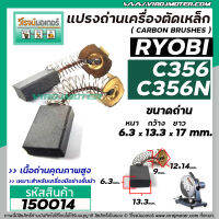 แปรงถ่านเครื่องตัดเหล็ก RYOBI ( เรียวบิ ) รุ่น C-356 , C-356N , C-356NA ( 6.3 x 13.3 x 17 mm. ) #150014