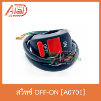 A0701 สวิทช์OFF-ON ใส่ได้ทุกรุ่น