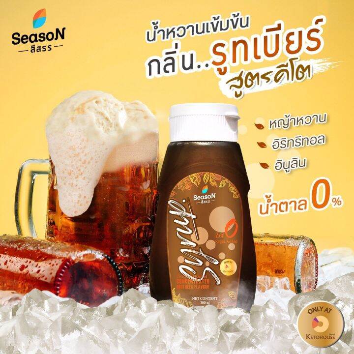 โปรโมชั่นลดแรง-season-สีสรร-น้ำหวานคีโต-ไม่มีน้ำตาล-0-cal-มีให้เลือก-18-รสชาติ-ไซรัปคีโต-ไซรัป-คีโต-น้ำแดง-น้ำเขียว-โคล่า-องุ่น