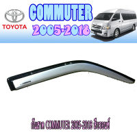 กันสาด  โตโยต้า คอมมิวเตอร์ Toyota COMMUTER 2005-2018 สีบรอนซ์