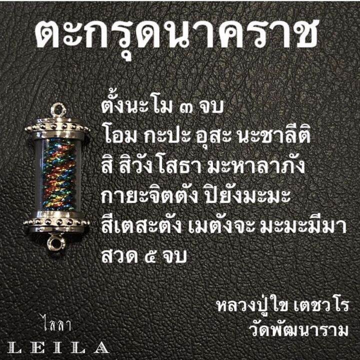 leila-amulets-นาคราช-พร้อมกำไลหินฟรีตามรูป