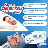 MGB Plus ปวดหัวไมเกรนวิตามินไมเกรน นอนกรน วิตามิน แก้ปัญหานอนกรน