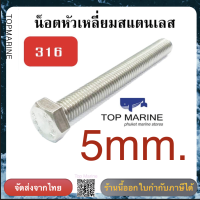 น็อตหัวเหลี่ยม stainless steel 316 SF 5mm.