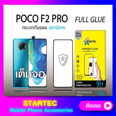 ฟิล์มกระจกแบบเต็มจอ POCO F2 pro เต็มจอ STARTEC