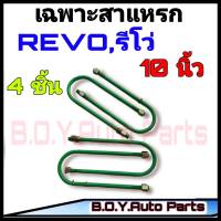 สาแหรก REVO รีโว่ 10 นิ้ว ชุด4ตัว ชุดสาแหรก สาแหรก รีโว่ REVO สาแหรกตรงรุ่นรถ