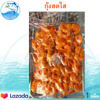 กุ้งสดใส 100กรัม 1แพ็ค กุ้งส้ม กุ้งแห้ง กุ้งตากแห้ง กุ้งมีเปลือก อาหารทะเลแห้ง อาหารทะเลตากแห้ง อาหารทะเลแปรรูป อาหารสำเร็จรูป ของฝาก