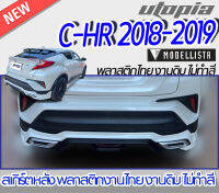 สเกิร์ตหลัง C-HR 2018-2019 ลิ้นหลัง ทรง MODEL-ISTA  พลาสติกABS งานดิบ ไม่ทำสี