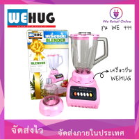 เครื่องปั่น WEHUG รุ่น WE999(คละสี) มีความจุ 1.5 ลิตร กำลังไฟ 300 วัตต์