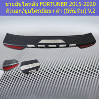 ชายบันไดหลัง(โตโยต้า ฟอร์ จูนเนอร์) toyota fortuner 2015-2020 ตัวนอก ชุบ+ดำ มีทับทิม v.2