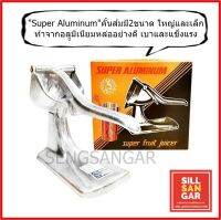 คัั้นส้มอลููมิเนียมหล่อ 2ขนาด "Super Aluminum" Juice squeezer with extractor