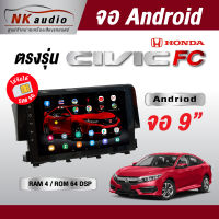 จอAndriod Honda Civic FC Wifi เวอร์ชั่น12 หน้าจอขนาด9นิ้ว เครื่องเสียงรถยนต์ จอติดรถยน แอนดรอย จอQLED จอตรงรุ่น ระบบเสียงDSP ซิม5G RAM4 RAM6