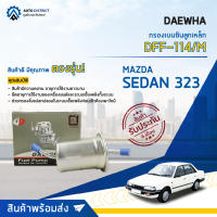 ? DAEWHA กรองเบนซินลูกเหล็ก DFF-114 MAZDA SEDAN 323 จำนวน 1ลูก ?