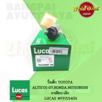 ปั๊มติ๊กในถังพร้อมกรอง TOYOTA ALTIS(อัลติส) โฉมปี 2001-2007 (ขาเสียบเล็ก) ยี่ห้อ LUCAS [FP22140S] ?