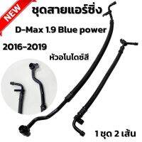 สายน้ำยาแอร์ สายแอร์ซิ่ง หลบอินเตอร์ สายน้ำยาแอร์ ดีแมค 1.9 Blue Power ปี2016-2019 งานสายถัก หัวอโนไดซ์ (คละสี) สีสวยงาม *ต้องการเลือกสีแจ้งทางแชท*