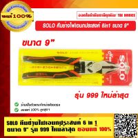 SOLO คีมช่างไฟเอนกประสงค์ 6in1 ขนาด 9 นิ้ว รุ่น 999 ใหม่ล่าสุด ของแท้ 100% ร้านเป็นตัวแทนจำหน่ายโดยตรง