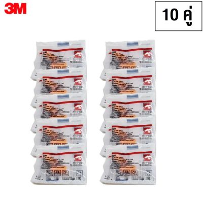 3M 1100 (10คู่) โฟมลดเสียง ค่าการลดเสียง 29 เดซิเบล NRR29 3M 1100 Foam Ear Plugs upto -29db