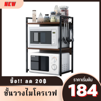 (ซื้อ!! ลด 20฿) LP.M Shop ชั้นวางคร่อมไมโครเวฟ ชั้นที่วางไมโครเวฟ ชั้นวางของในครัว 1ชั้น/2ชั้น