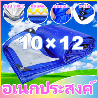 ผ้าใบกันแดดฝน ผ้าใบ ผ้าใบกันฝน 10x12 กันสาดบังแดดฝน ผ้าใบกันน้ำ ผ้ายางกันฝน มีตาไก่ ผ้ายางกันแดดฝน ผ้าใบกันแดดกันฝน