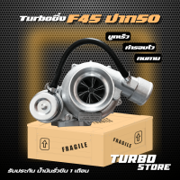 เทอร์โบ Turbo รุ่นF45 ปาก50 ถึกทนกว่ารุ่นธรรมดา