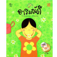 Kid Plus หนังสือนิทาน อารมณ์ดี อารมณ์เสีย