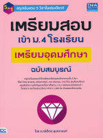 Bundanjai (หนังสือคู่มือเรียนสอบ) เตรียมสอบเข้า ม 4 โรงเรียนเตรียมอุดมศึกษา ฉบับสมบูรณ์