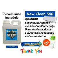 ..สินค้าโปร New-Clean540 น้ำยาละลายเมือกในถาดน้ำทิ้ง แก้ท่อแอร์ตัน แก้น้ำแอร์หยด ขนาด1ลิตรพร้อมถังฉีด ราคาถูก แอร์ เครื่องปรับอากาศ ท่อแอร์ แผ่นสไลด์ รีโมท  ถุงดักฝุ่น ถุงกระดาษเก็บฝุ่น ถุงกรองฝุ่น bag อะไหล่ อุปกรณ์เสริม