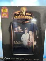 USB MP3 Premium Card / ไม้เมือง / ไมค์เลี่ยมทอง / ลูกทุ่งไทย